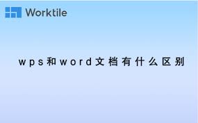 WPS和Word文档有何区别