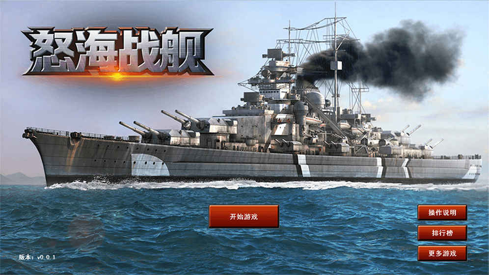 怒海战舰游戏