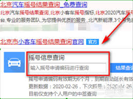 北京通如何查询摇号结果