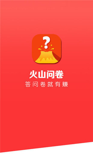 火山问卷app