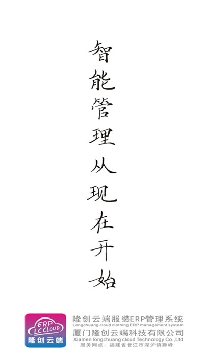 隆创服装ERP云平台手机版