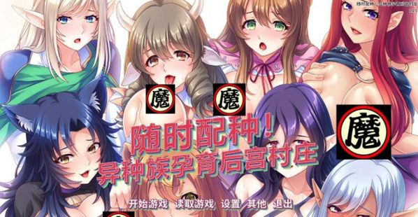 随意配种异种族孕育后宫村庄最新版