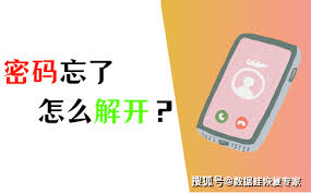 手机密码忘了怎么解锁屏幕
