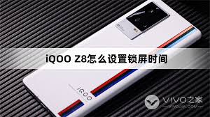 iqoo10如何设置锁屏时间
