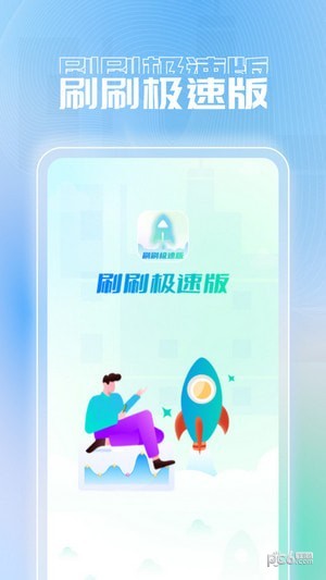 刷刷极速版最新版