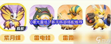 曙光重临新手如何搭配阵容