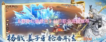 封神幻想世界封印职业怎么选