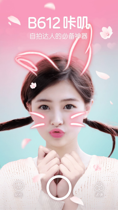 B612咔叽APP