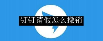 钉钉能否撤销请假