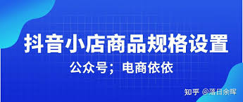 抖音如何创建商品规格