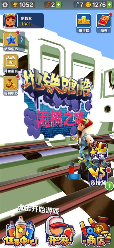 地铁跑酷闲树之城魔改版