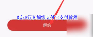 苏e行如何关闭免密支付
