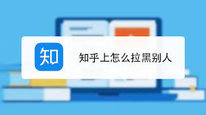 如何在知乎拉黑别人