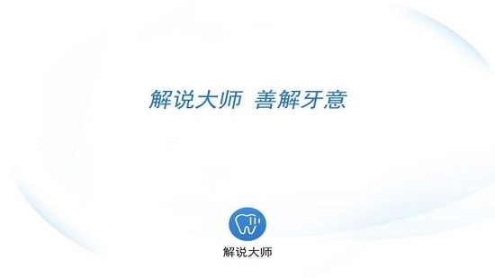 牙医解说大师
