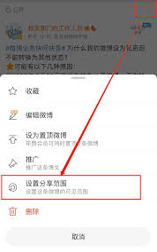 微博可见范围如何设置