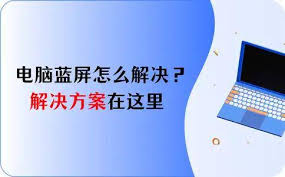 电脑一打开就蓝屏如何解决