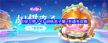 保卫萝卜4胡桃夹子第三关通关攻略
