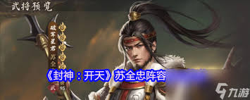 封神开天苏护术法怎么选择