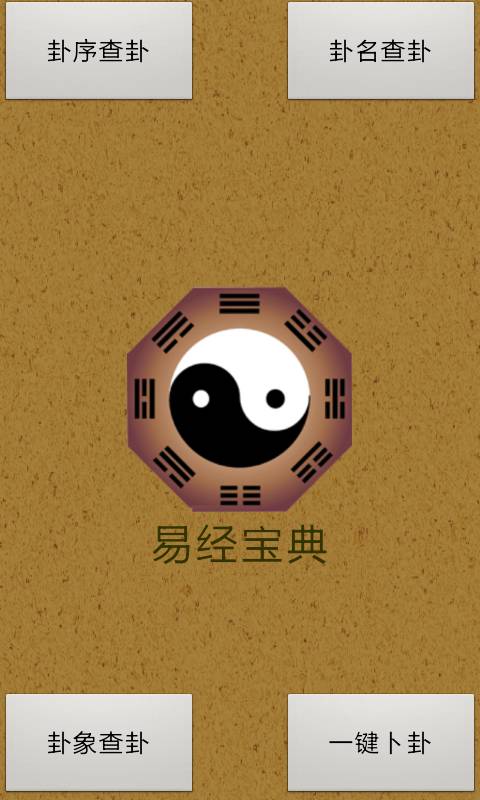 易经算命软件app手机版
