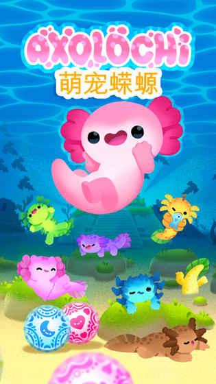 Axolochi 萌宠蝾螈v2.3