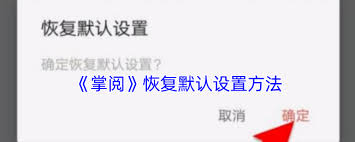 掌阅如何恢复出厂设置