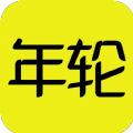 年轮