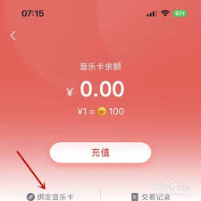 咪咕音乐如何绑定音乐卡