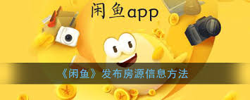 闲鱼如何发布房源教程