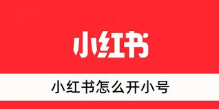 如何在小红书创建小号