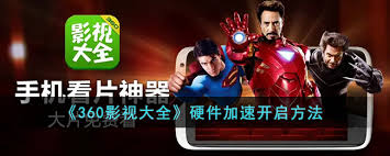 360影视大全怎么设置硬件加速