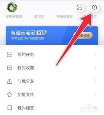 有道云笔记如何关闭个性化广告推荐