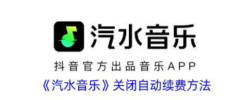 汽水音乐vip如何关闭续费