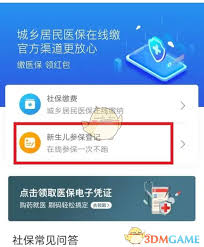 赣服通如何给新生儿缴纳医保