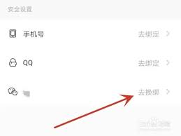 点点穿书怎么更换绑定微信