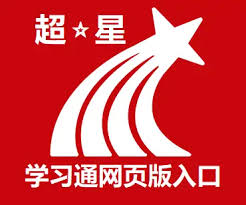 超星学生登录入口网页版是什么