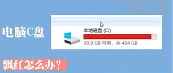 电脑C盘爆红如何解决