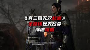 真三国无双起源困难难度孙坚如何逆天改命