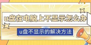 电脑上U盘不显示如何处理