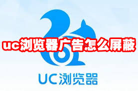 uc浏览器怎么关闭广告