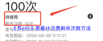 苏e行如何查看剩余次数