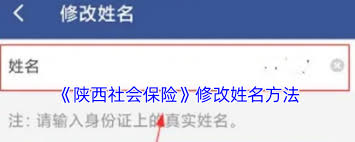 陕西社会保险app怎么更改名称