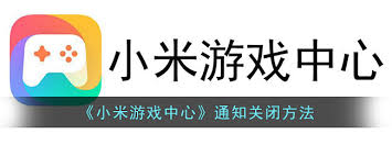怎么关闭小米游戏中心